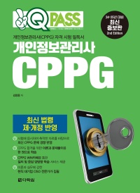 2024 최신판 원큐패스 개인정보관리사(CPPG)